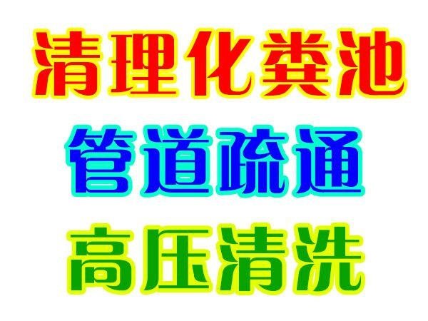 溫州霞坊化糞池清理霞坊抽化糞池霞坊管道疏通下水道清淤清洗